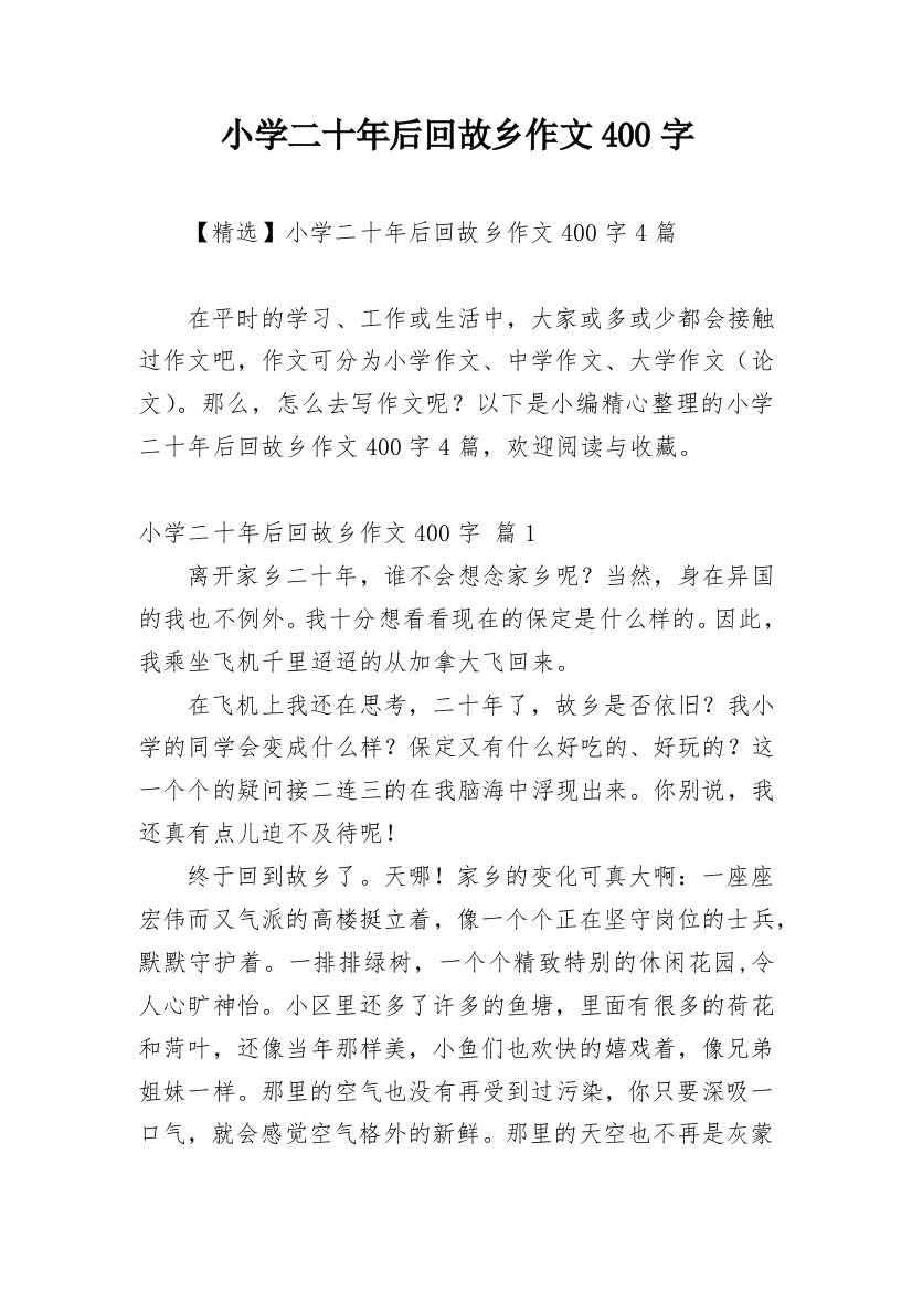 小学二十年后回故乡作文400字_46