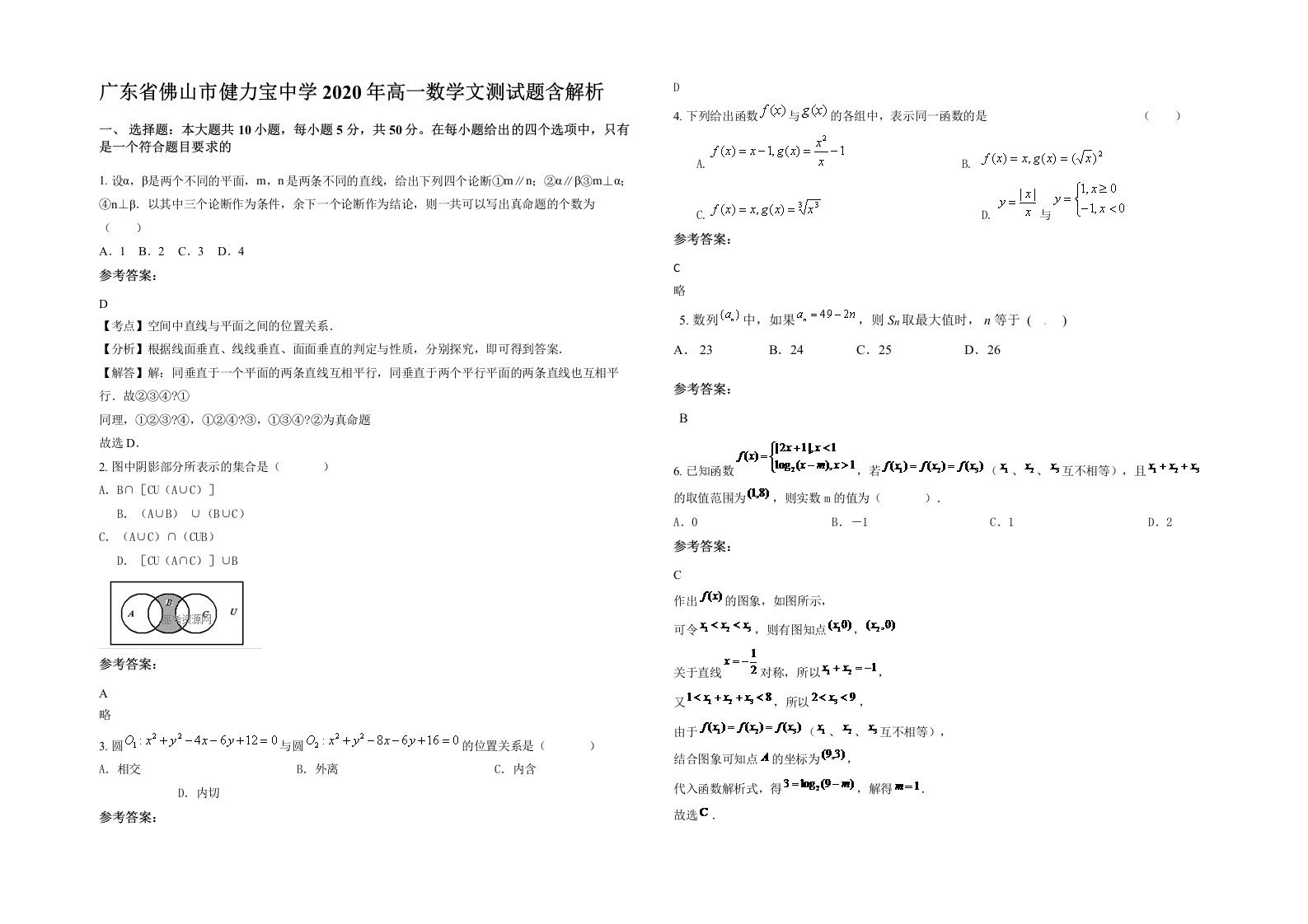 广东省佛山市健力宝中学2020年高一数学文测试题含解析