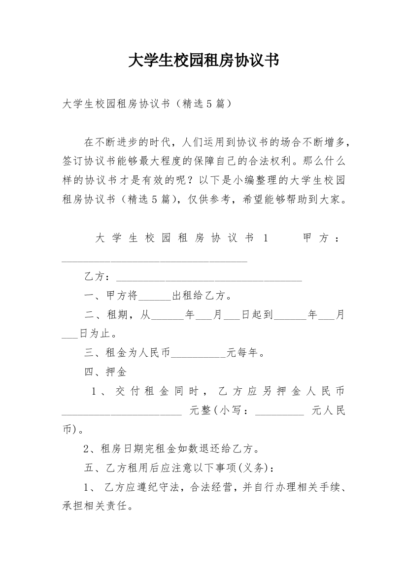 大学生校园租房协议书