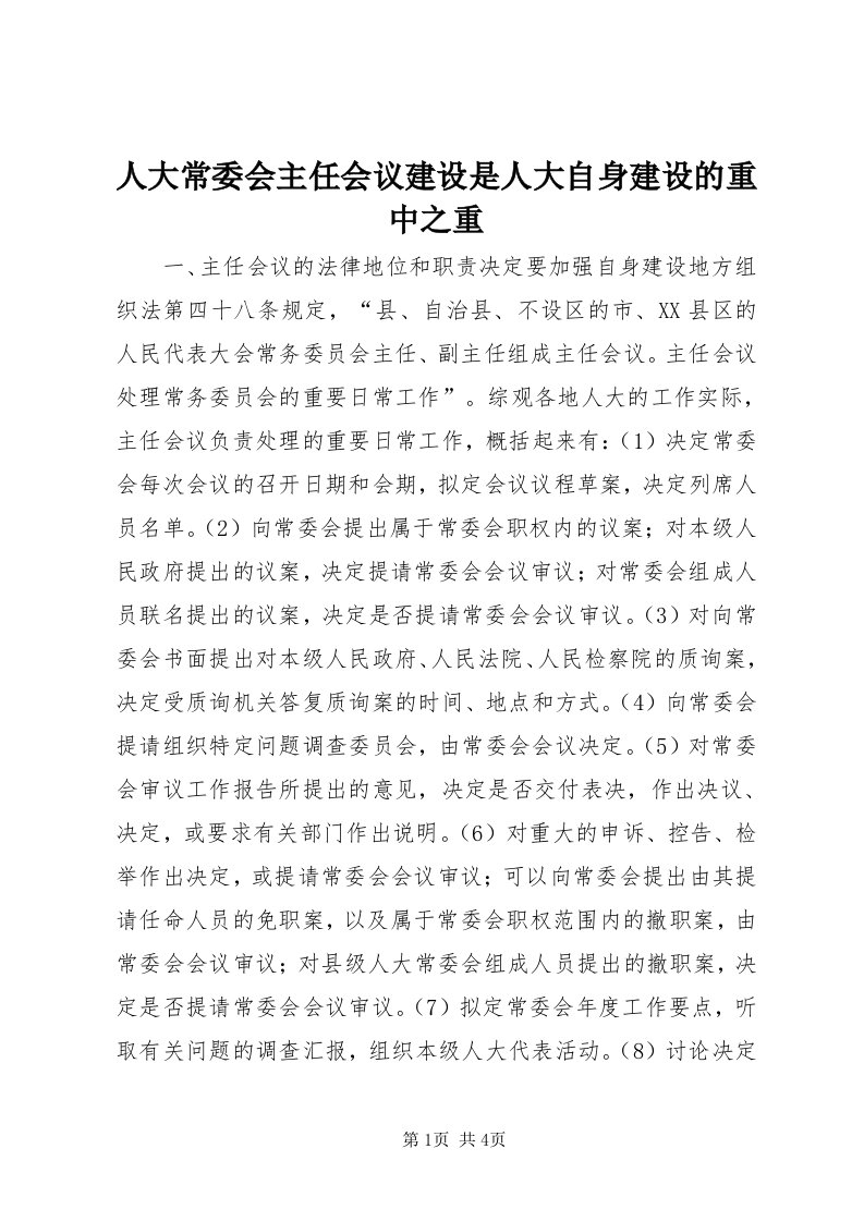 5人大常委会主任会议建设是人大自身建设的重中之重