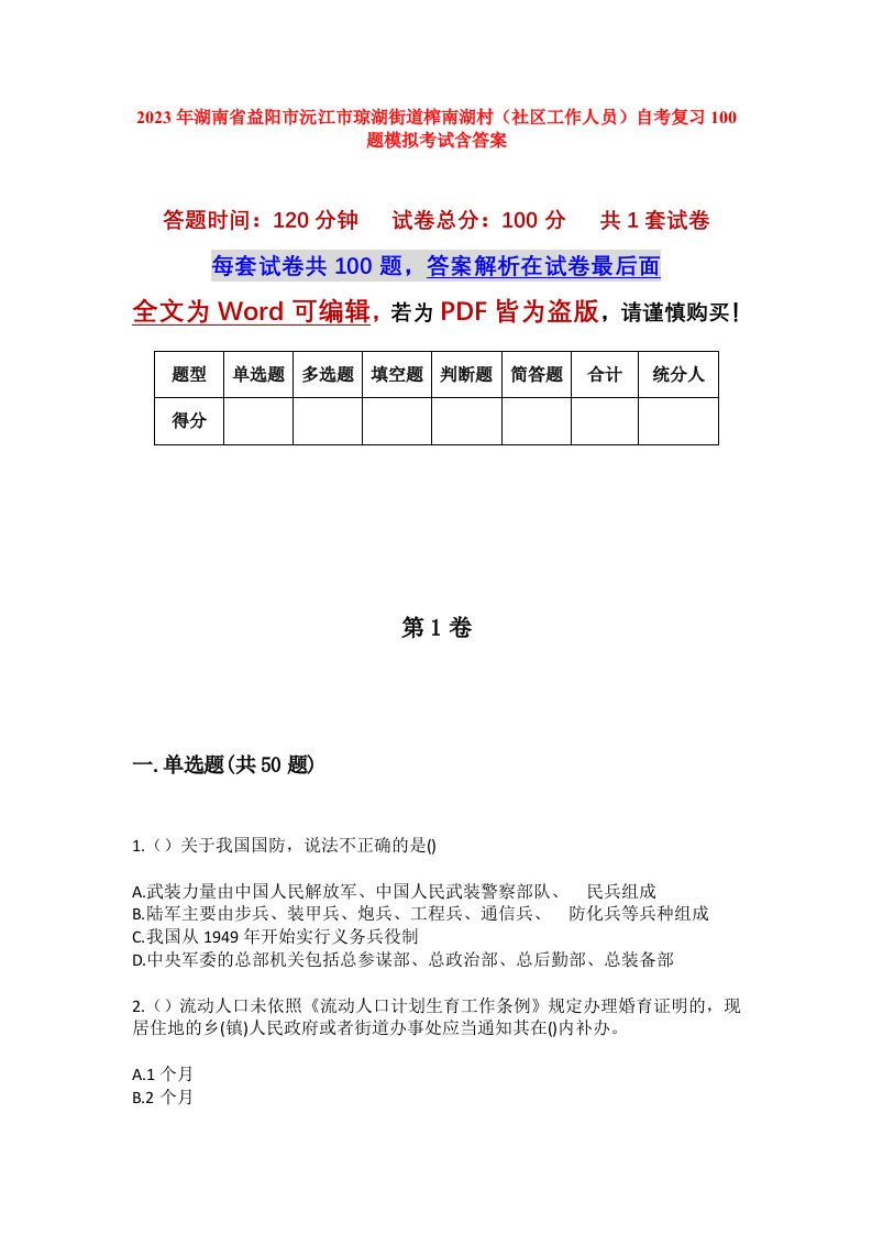 2023年湖南省益阳市沅江市琼湖街道榨南湖村社区工作人员自考复习100题模拟考试含答案