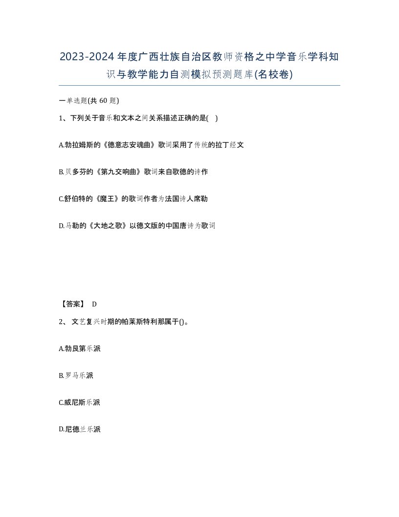 2023-2024年度广西壮族自治区教师资格之中学音乐学科知识与教学能力自测模拟预测题库名校卷