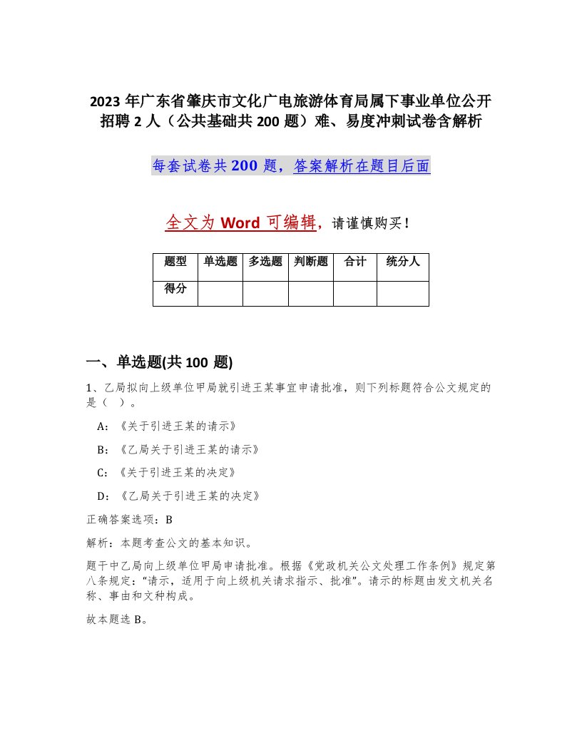 2023年广东省肇庆市文化广电旅游体育局属下事业单位公开招聘2人公共基础共200题难易度冲刺试卷含解析