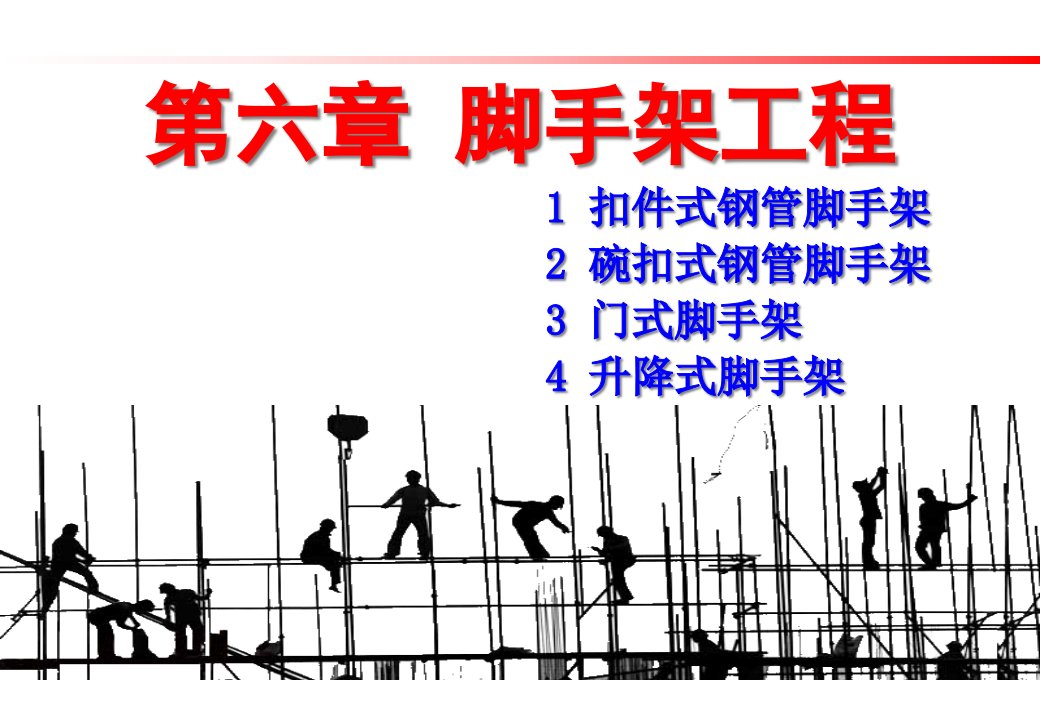 土木工程施工脚手架工程课件