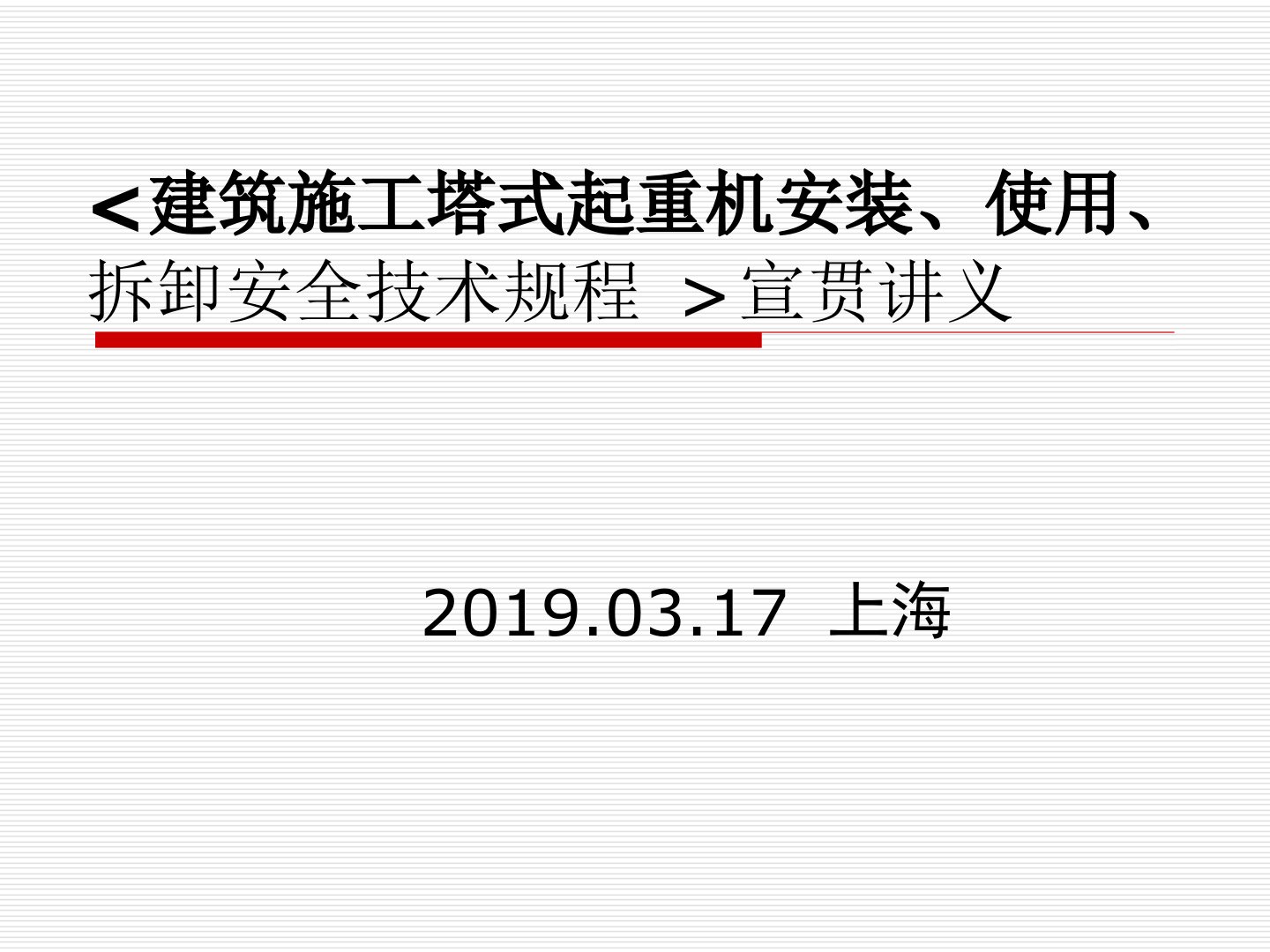 建筑施工塔式起重机安装使用拆卸安全技术规程JGJ196