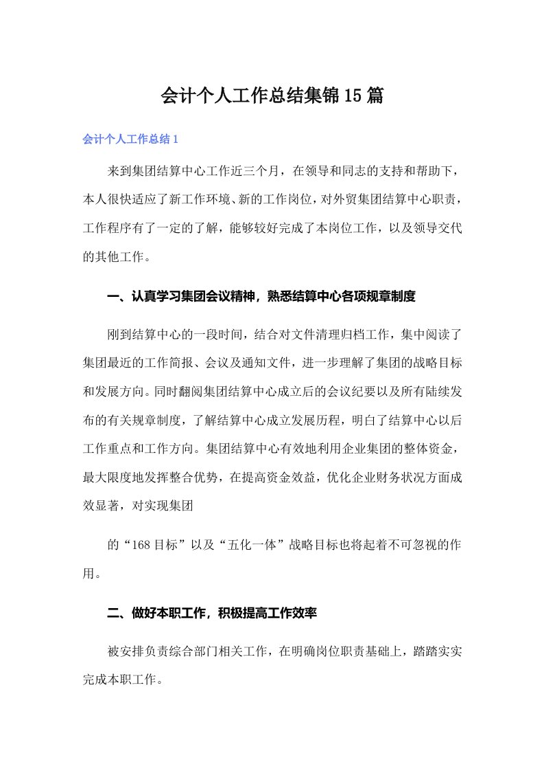 会计个人工作总结集锦15篇