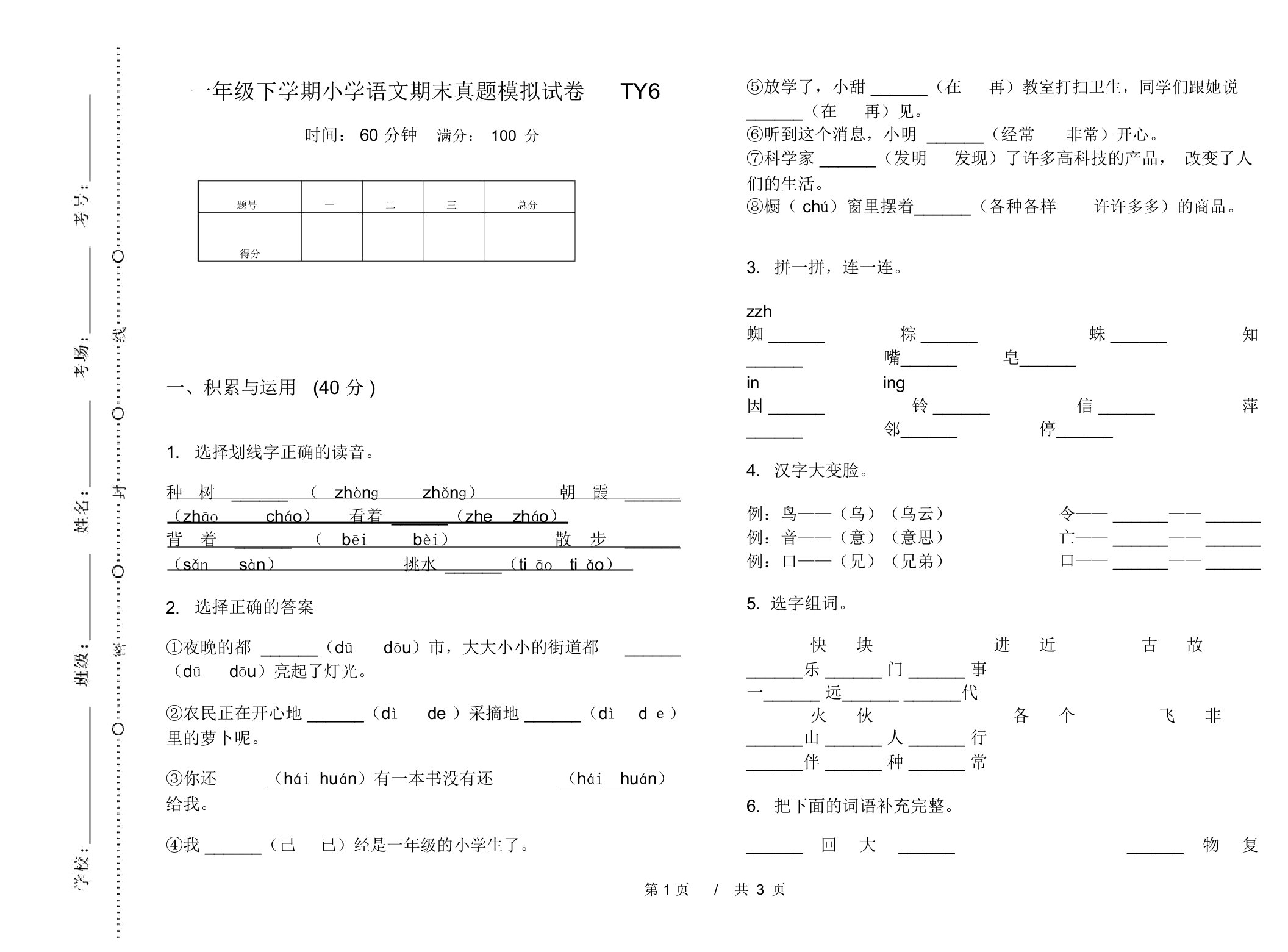 一年级下学期小学语文期末真题模拟试卷TY6