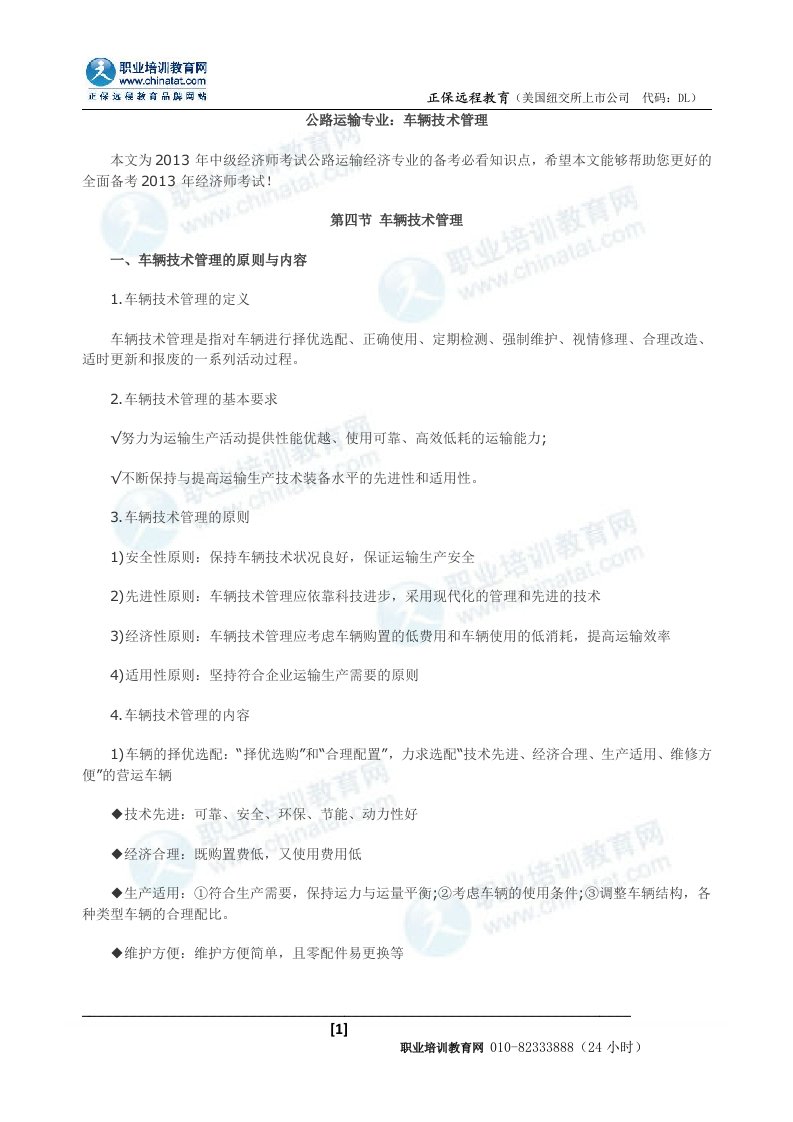 公路运输专业车辆技术管理