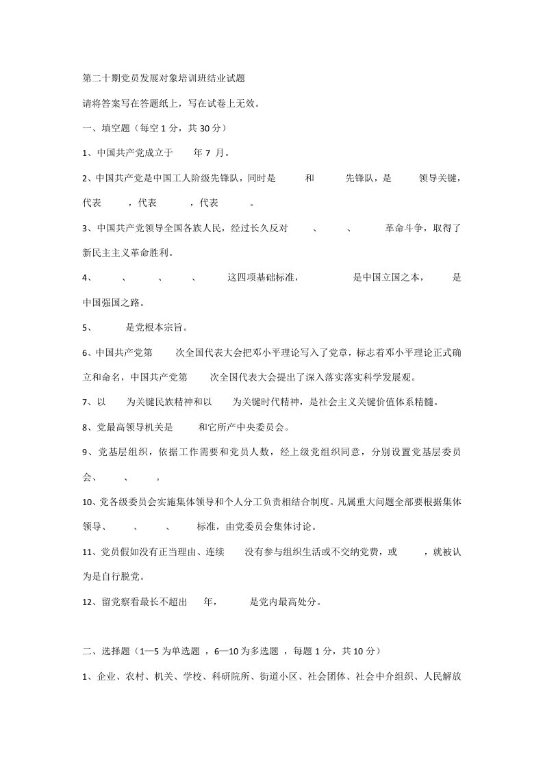 第二十期党员发展对象培训班结业试题