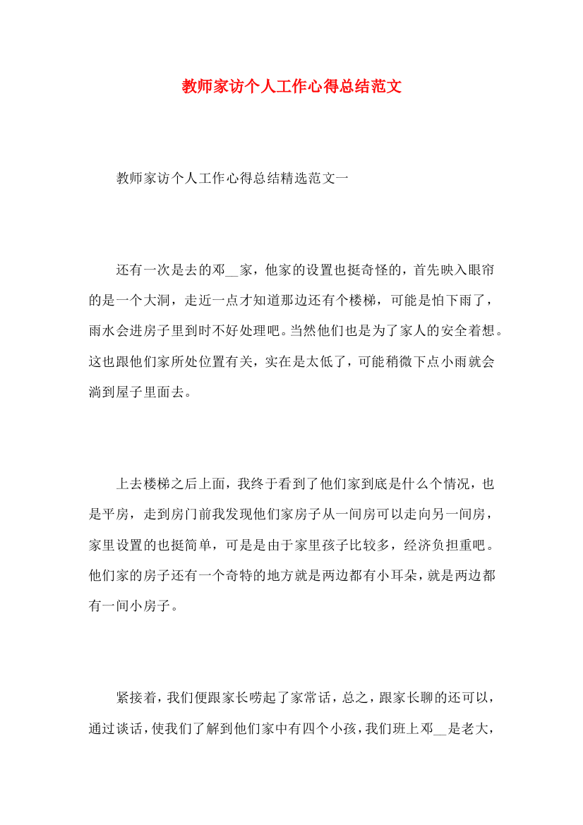 教师家访个人工作心得总结范文