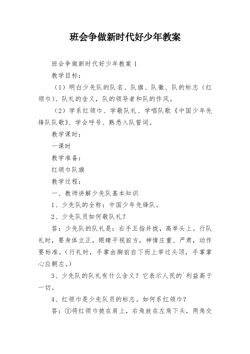 班会争做新时代好少年教案