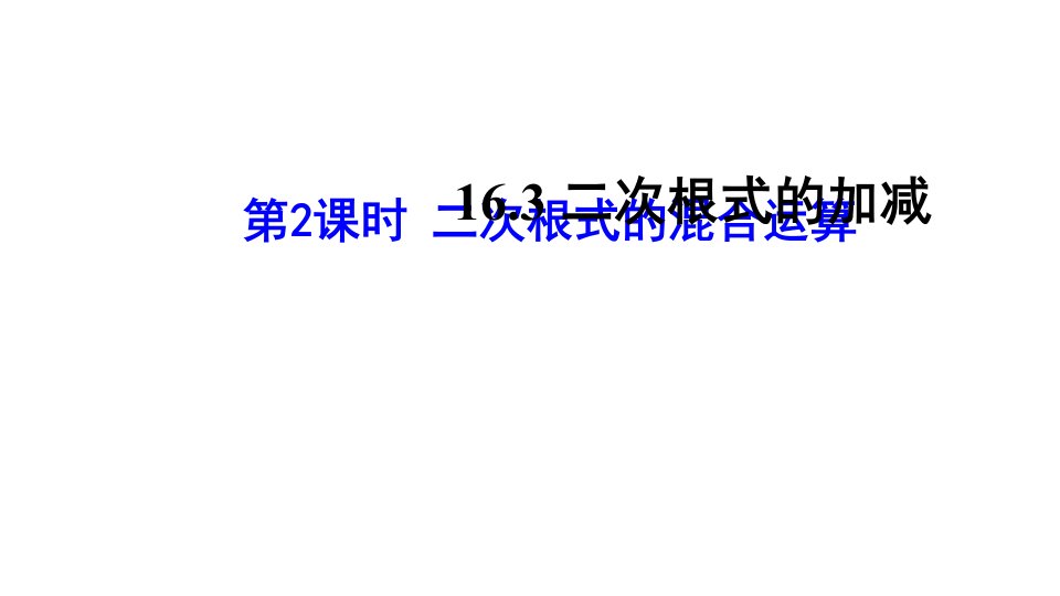 人教版八年级下册数学ppt课件：16.3.2二次根式的混合运算