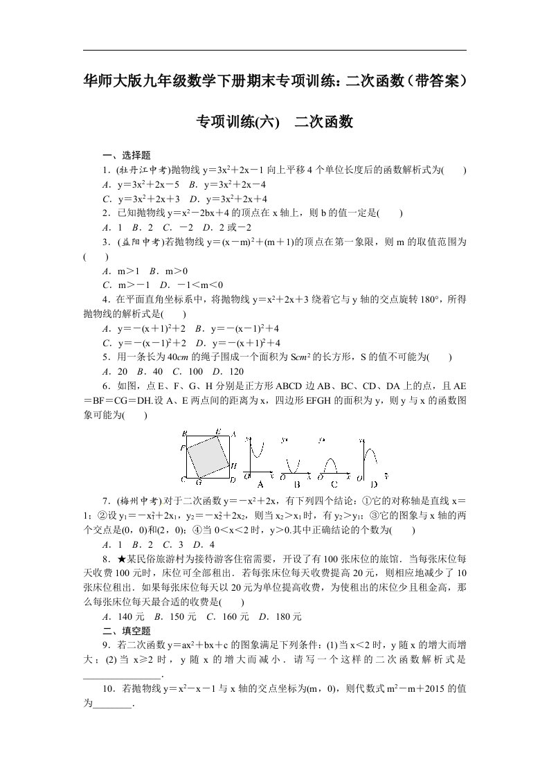 华师大版九年级数学下册期末专项训练二次函数带答案