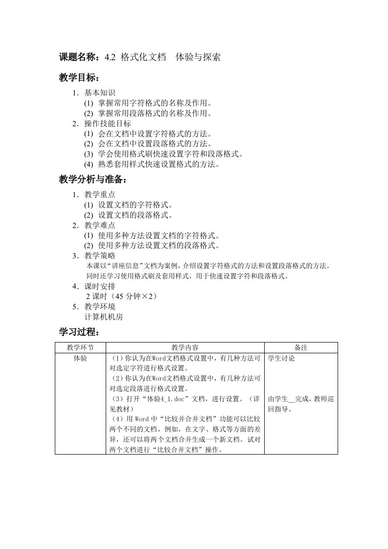 格式化文档体验与探索教案