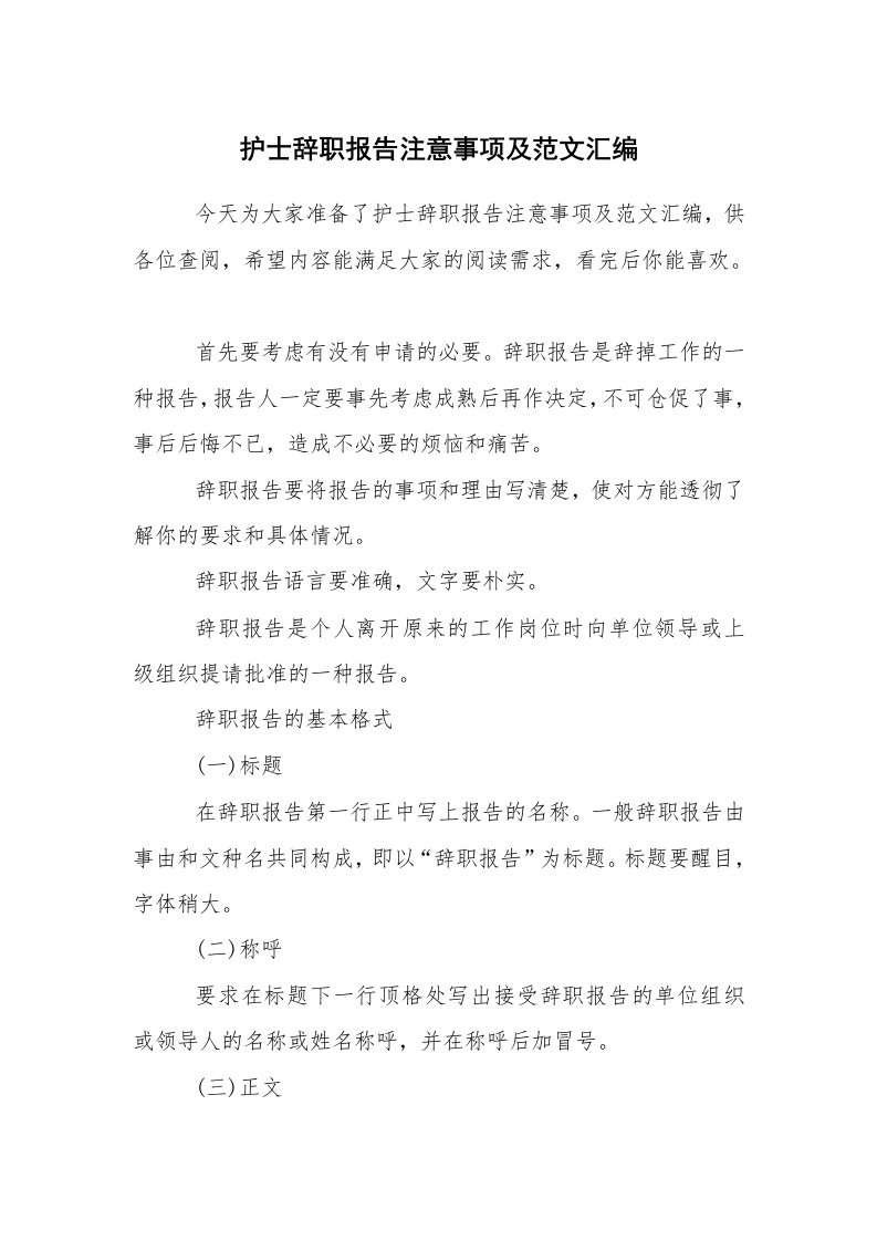 求职离职_辞职报告_护士辞职报告注意事项及范文汇编