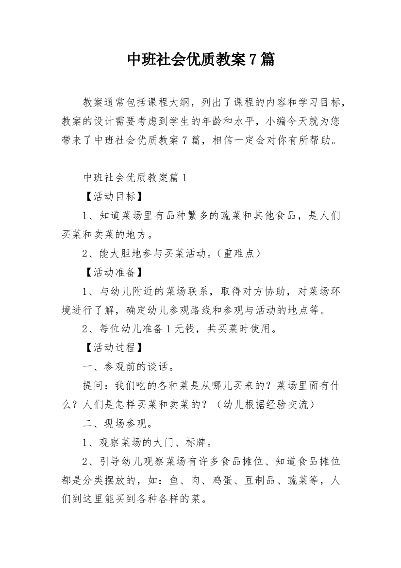 中班社会优质教案7篇