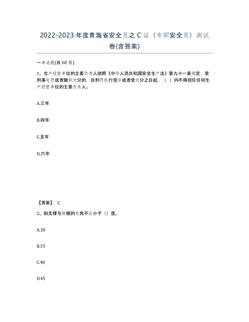 2022-2023年度青海省安全员之C证专职安全员测试卷含答案