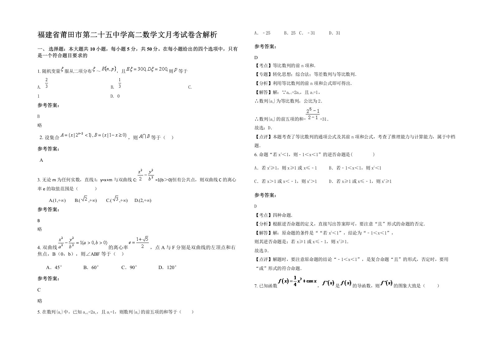 福建省莆田市第二十五中学高二数学文月考试卷含解析