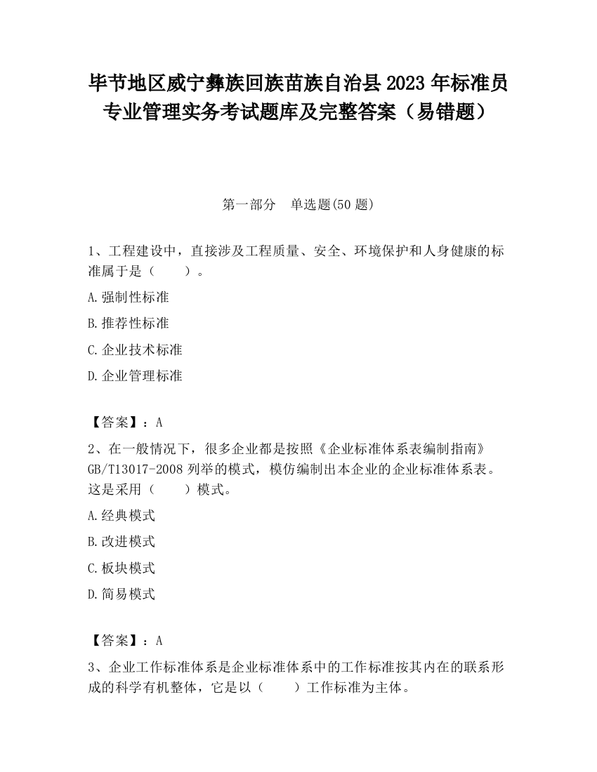 毕节地区威宁彝族回族苗族自治县2023年标准员专业管理实务考试题库及完整答案（易错题）