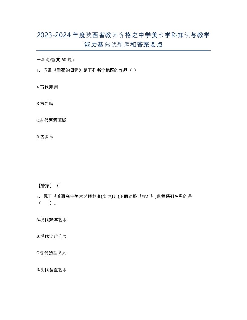 2023-2024年度陕西省教师资格之中学美术学科知识与教学能力基础试题库和答案要点