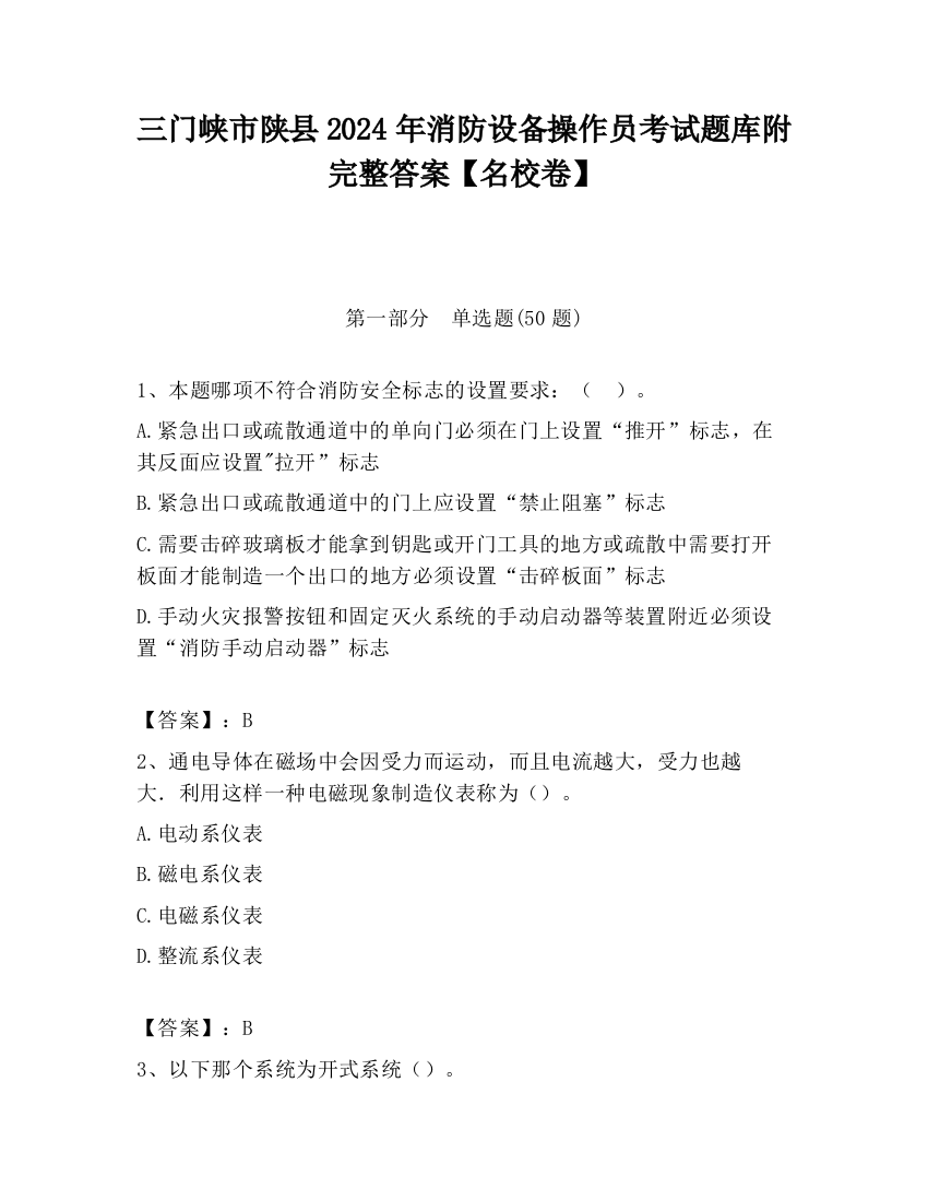 三门峡市陕县2024年消防设备操作员考试题库附完整答案【名校卷】