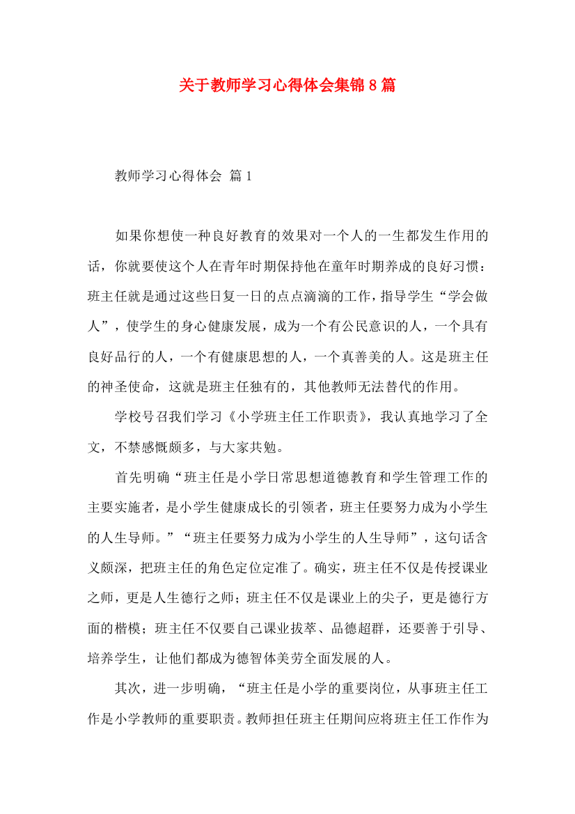 关于教师学习心得体会集锦8篇