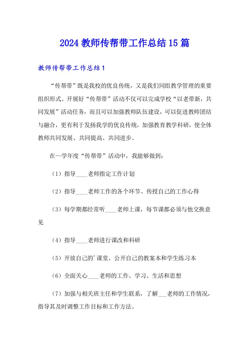 2024教师传帮带工作总结15篇