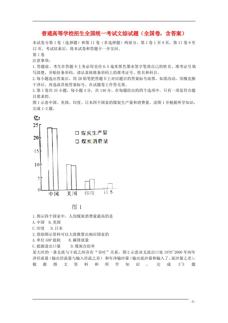 普通高等学校招生全国统一考试文综试题（全国卷，含答案）