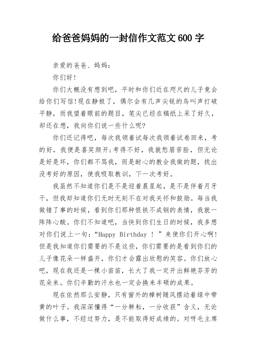 给爸爸妈妈的一封信作文范文600字