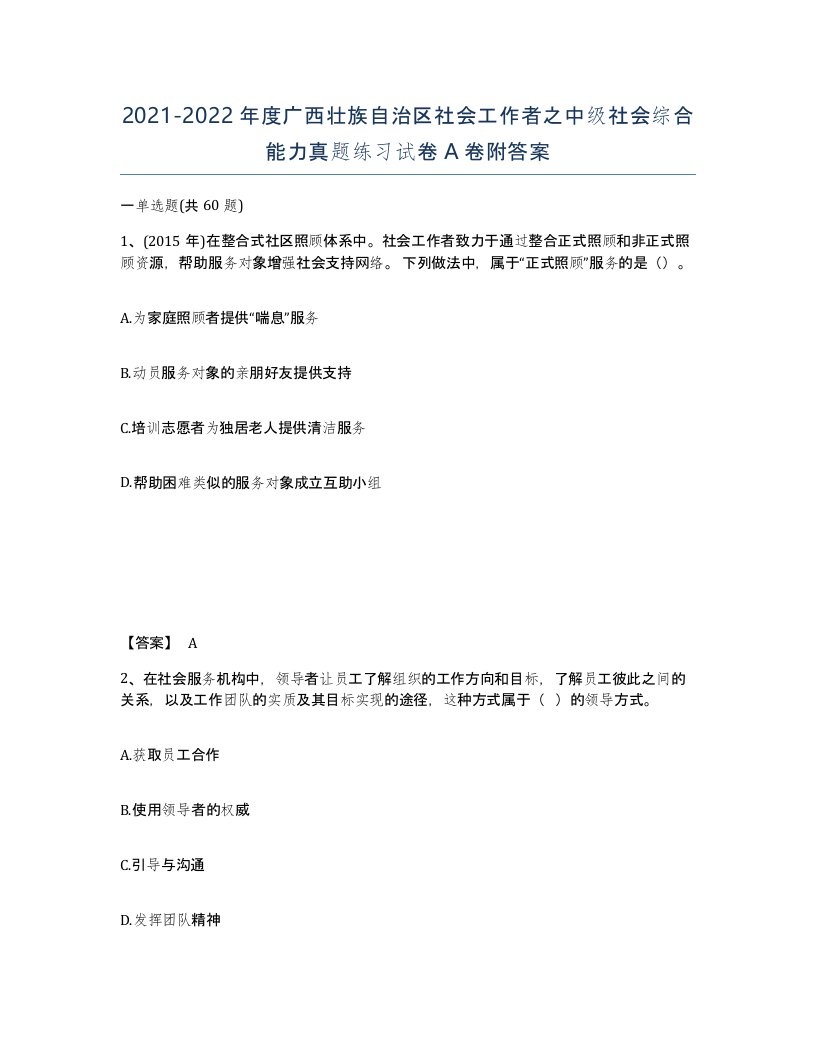 2021-2022年度广西壮族自治区社会工作者之中级社会综合能力真题练习试卷A卷附答案