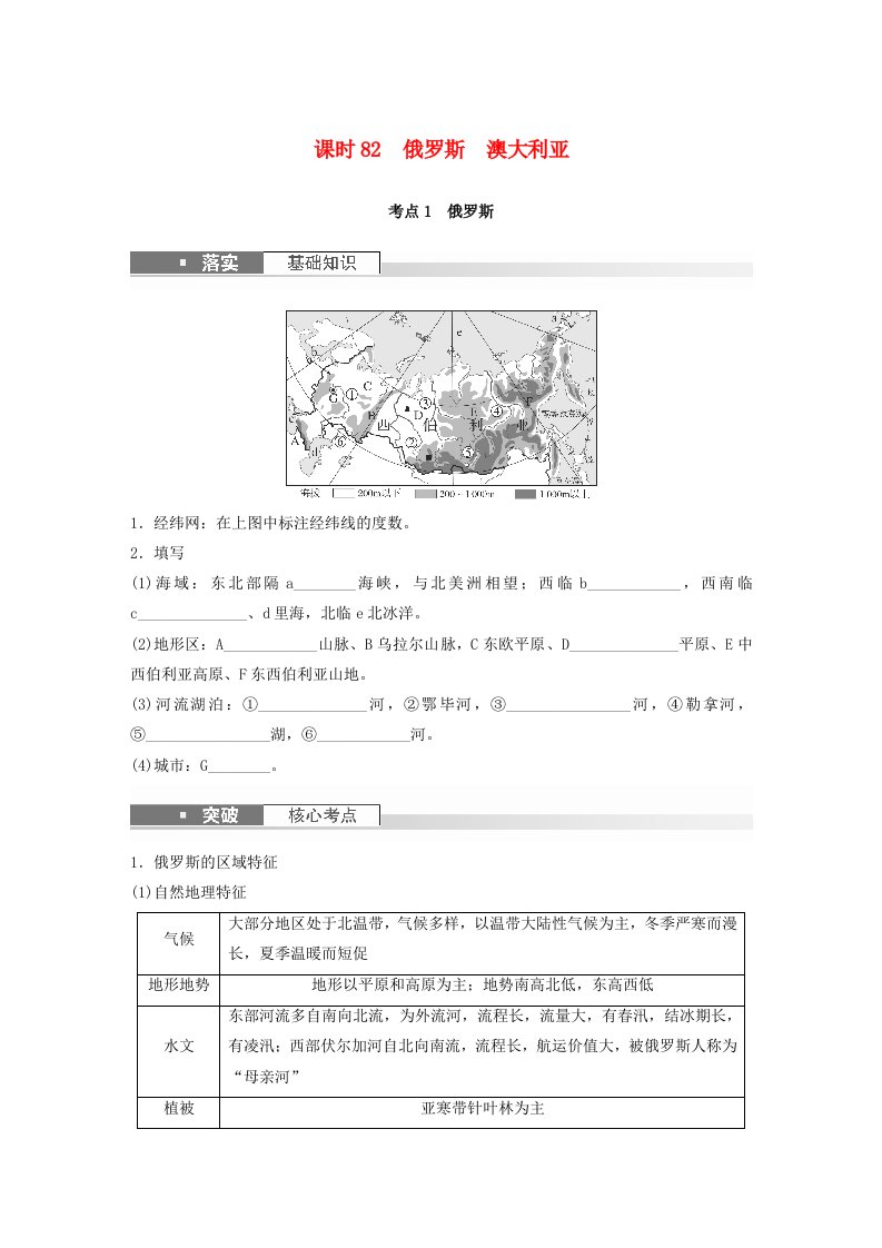 新教材2024届高考地理一轮复习学案第五部分区域地理第一章世界地理第2讲课时82俄罗斯澳大利亚新人教版