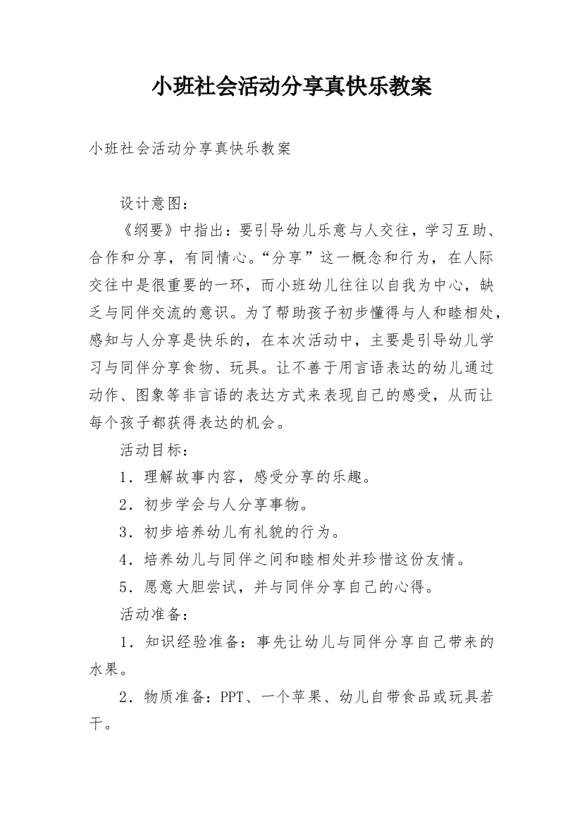 小班社会活动分享真快乐教案