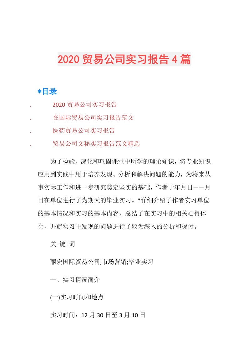 贸易公司实习报告4篇