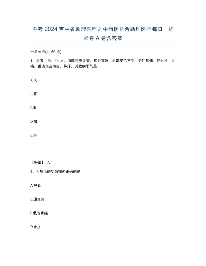 备考2024吉林省助理医师之中西医结合助理医师每日一练试卷A卷含答案