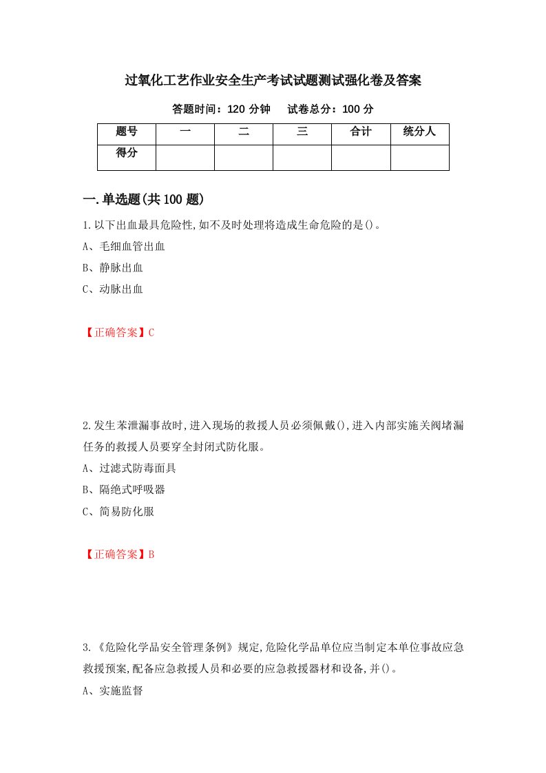 过氧化工艺作业安全生产考试试题测试强化卷及答案11