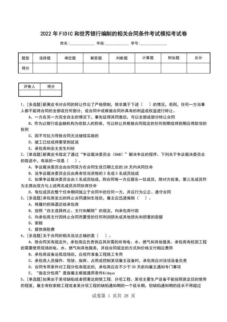 2022年FIDIC和世界银行编制的相关合同条件考试模拟考试卷