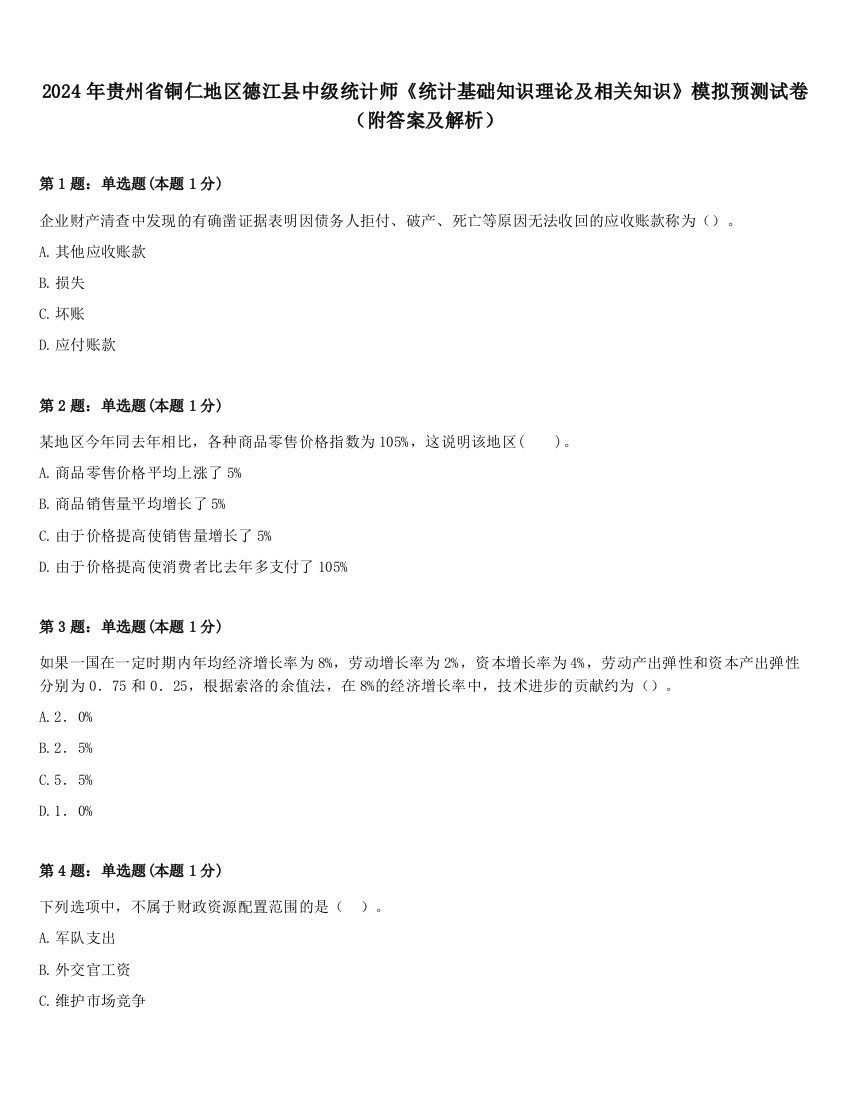 2024年贵州省铜仁地区德江县中级统计师《统计基础知识理论及相关知识》模拟预测试卷（附答案及解析）