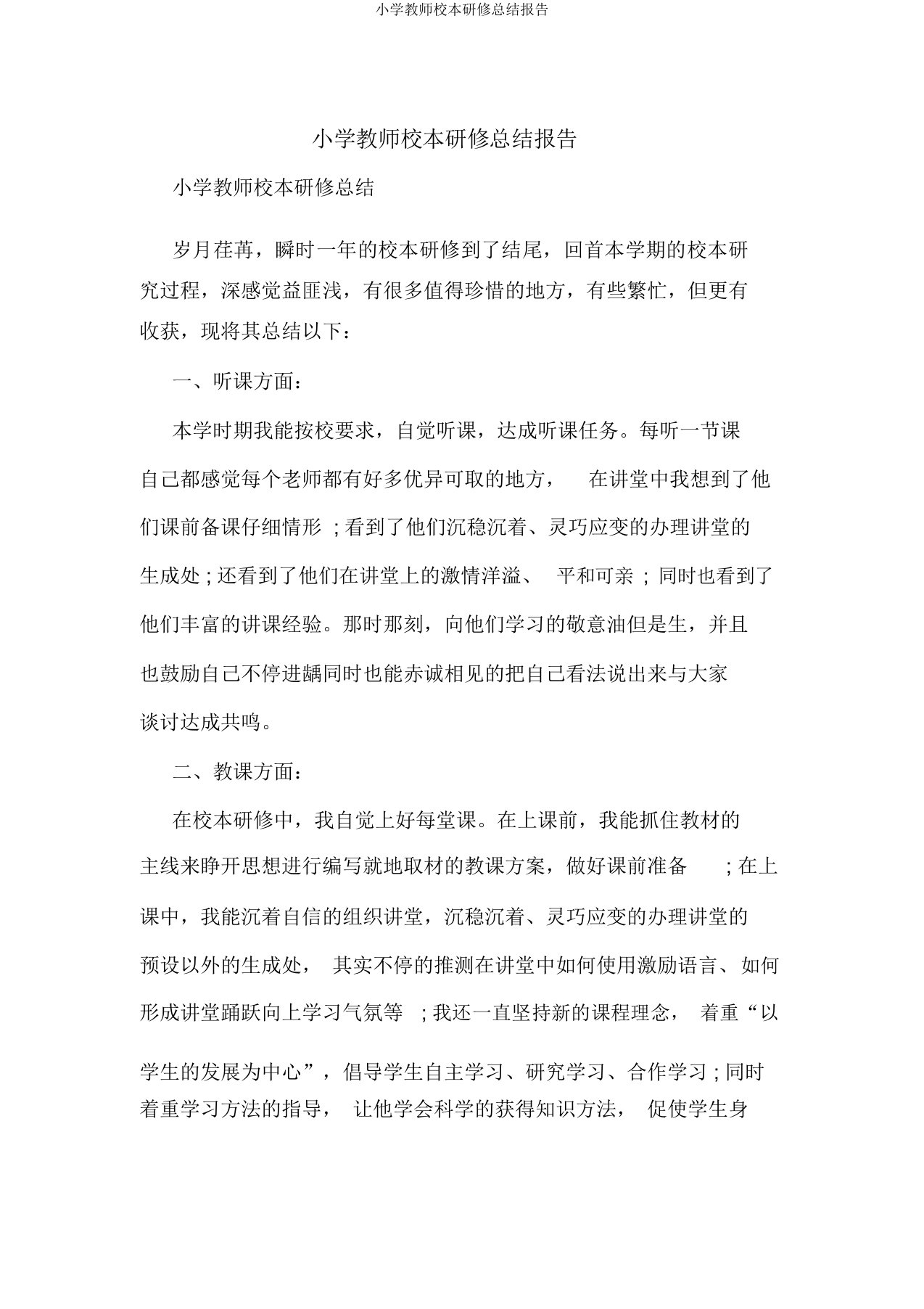 小学教师校本研修总结报告