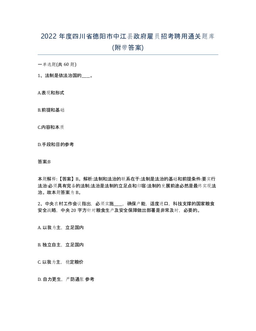 2022年度四川省德阳市中江县政府雇员招考聘用通关题库附带答案