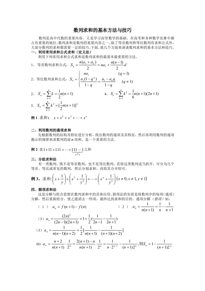 数列求和的基本方法与技巧