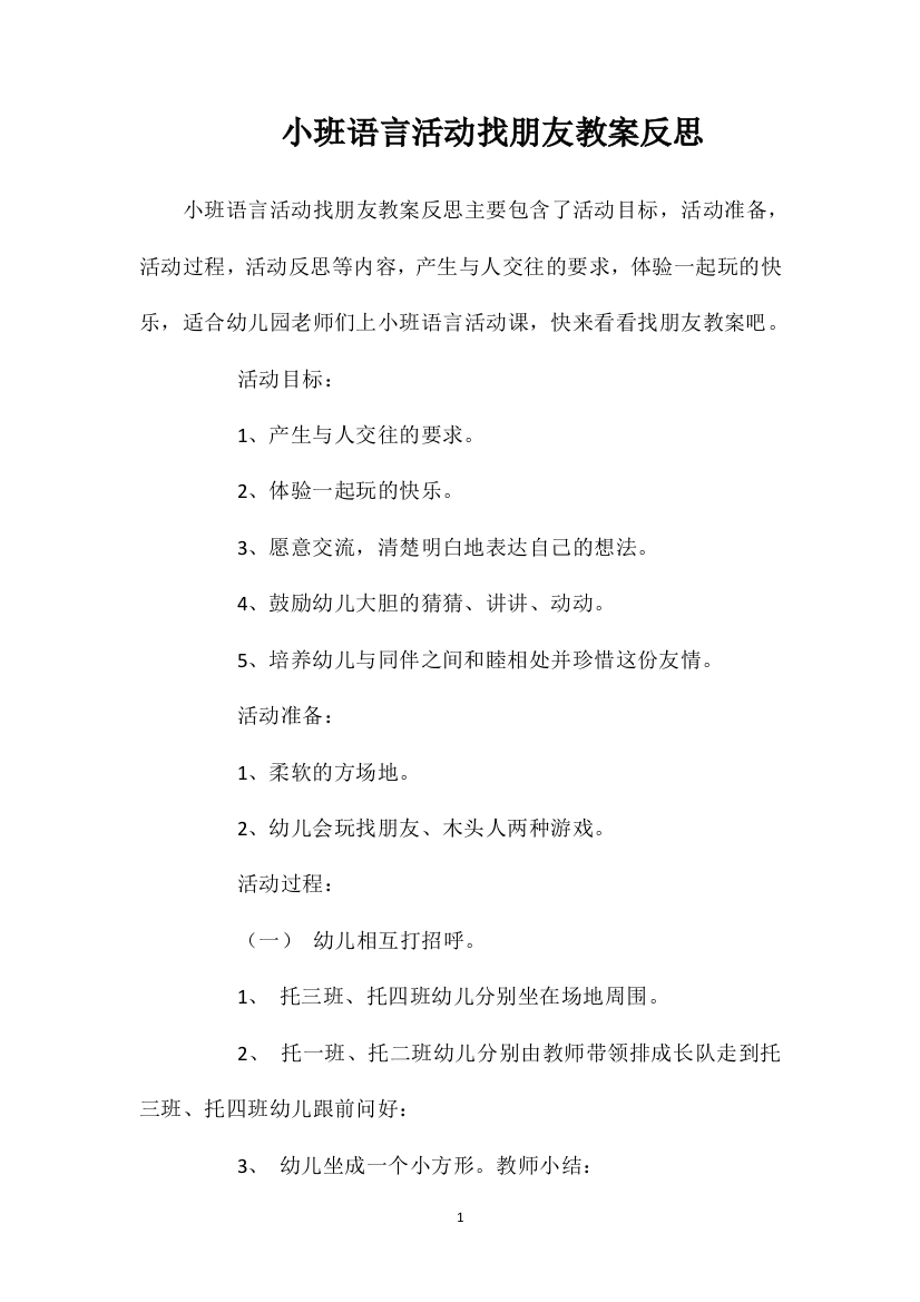 小班语言活动找朋友教案反思