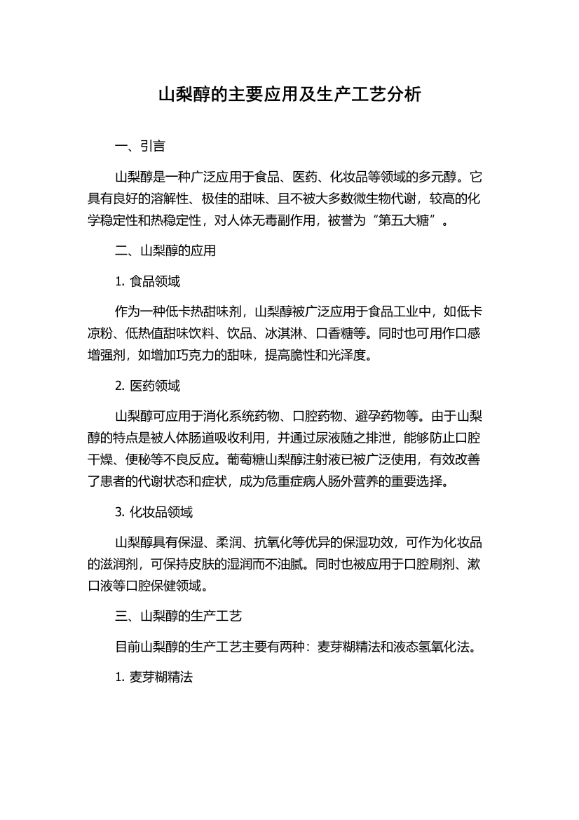 山梨醇的主要应用及生产工艺分析