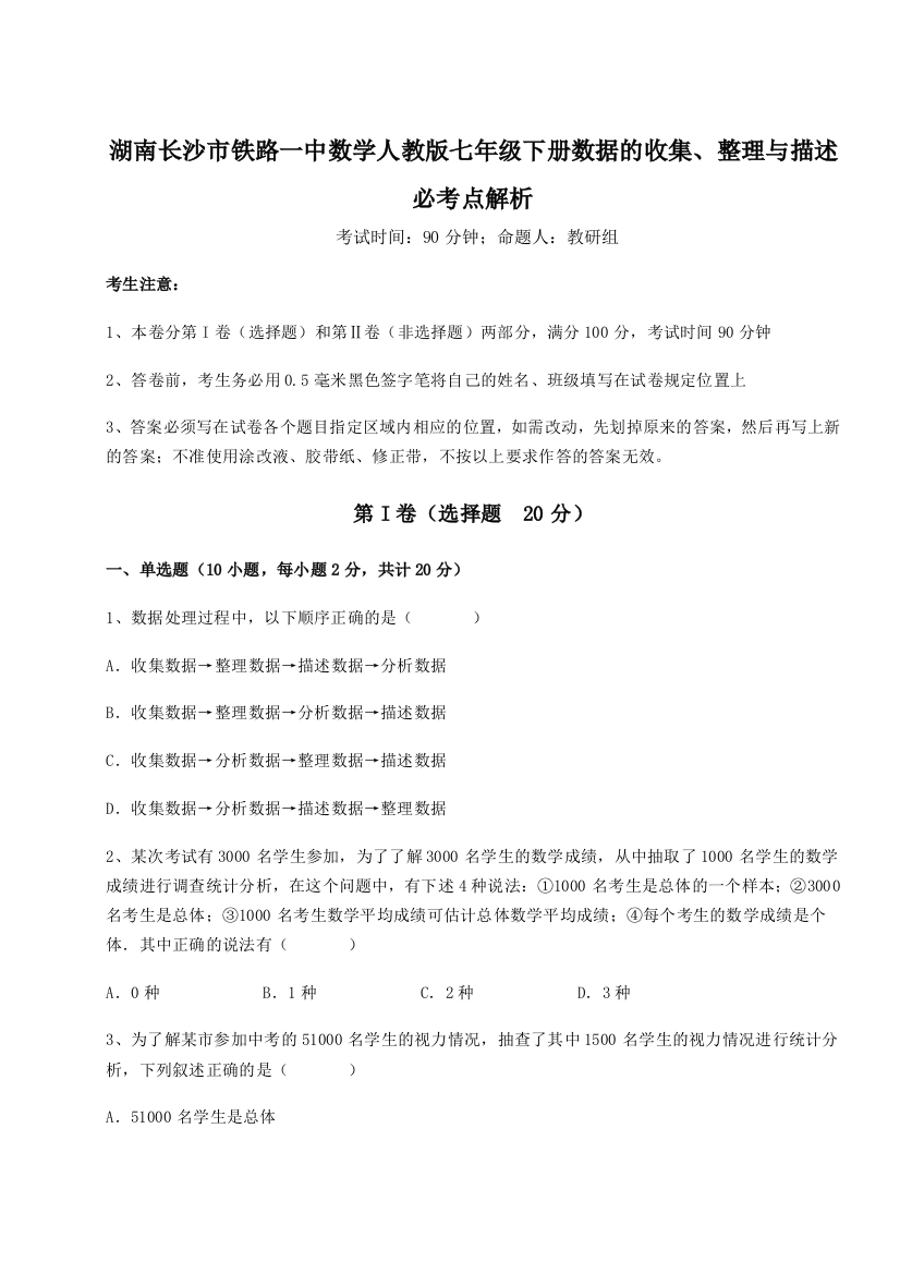 小卷练透湖南长沙市铁路一中数学人教版七年级下册数据的收集、整理与描述必考点解析试题（含答案及解析）