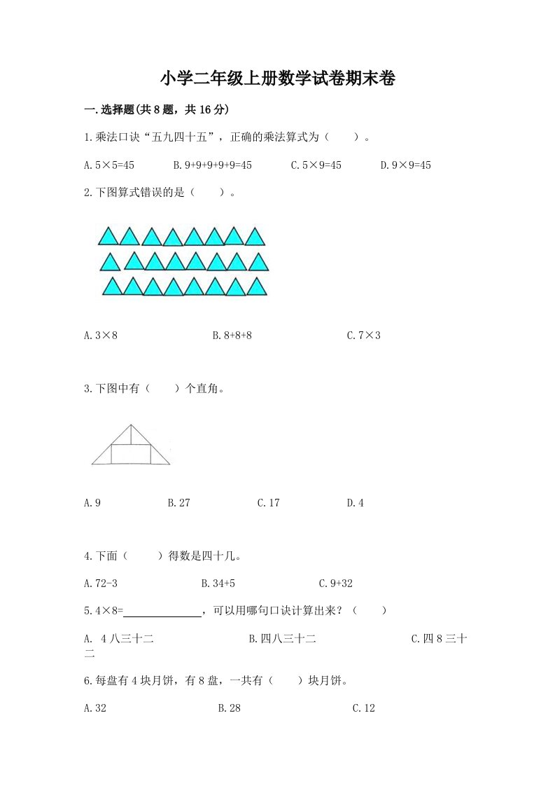 小学二年级上册数学试卷期末卷及参考答案（巩固）