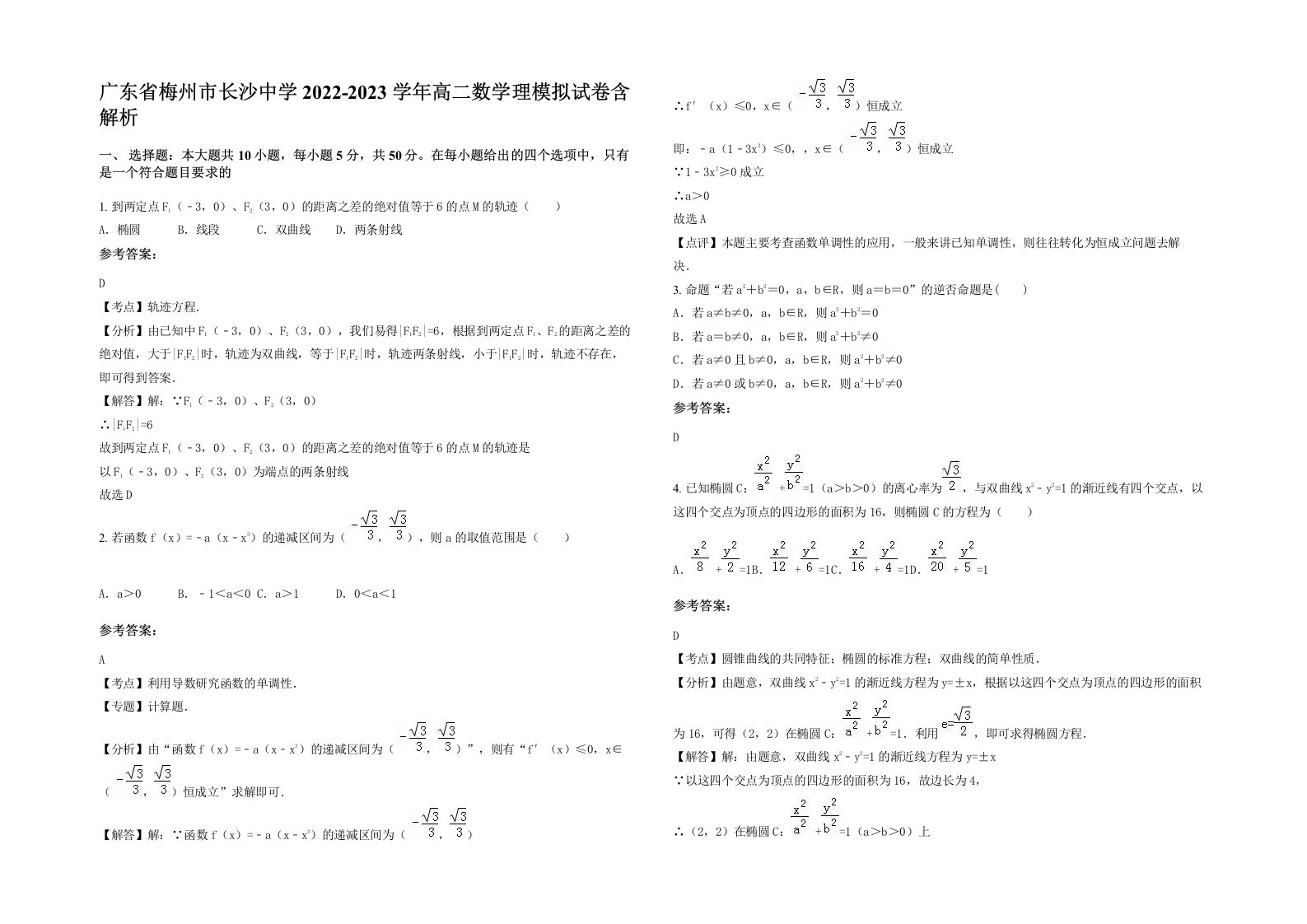 广东省梅州市长沙中学2022-2023学年高二数学理模拟试卷含解析