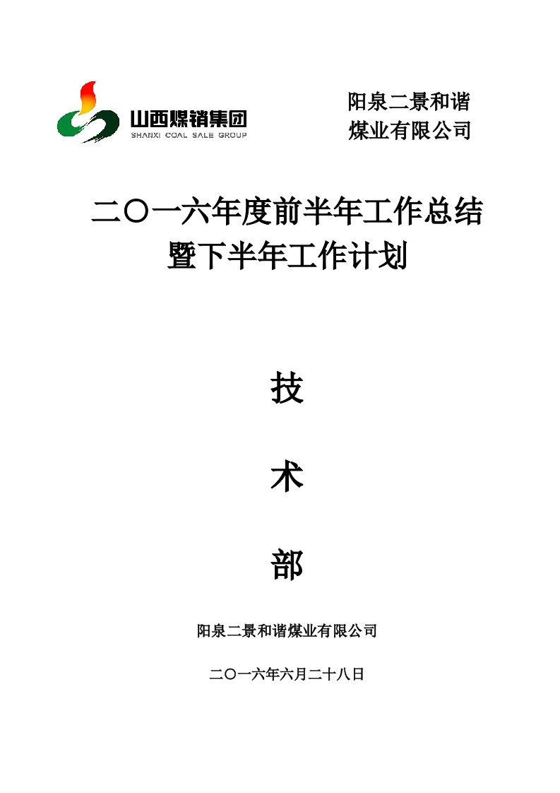 技术部上半年工作总结及下半年工作计划