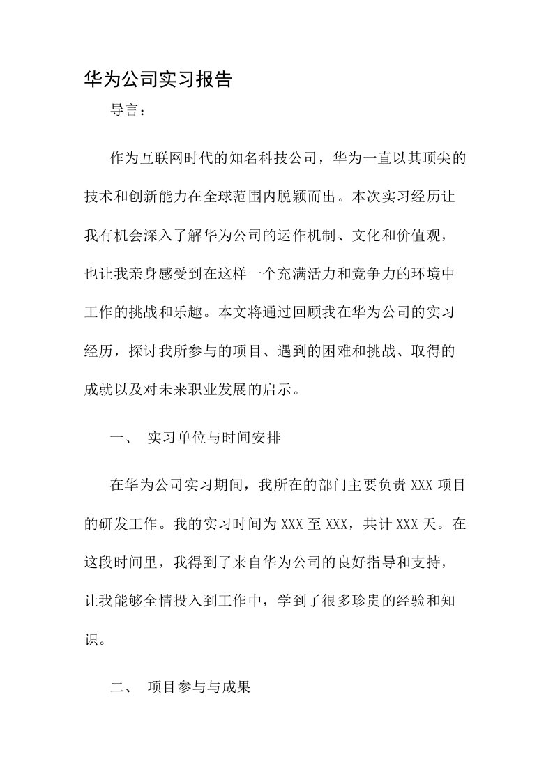 华为公司实习报告