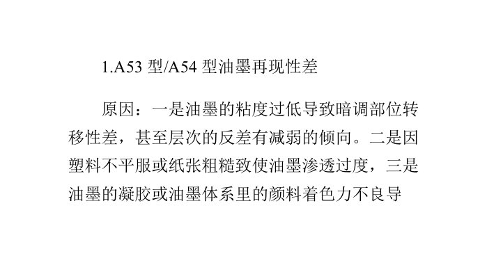 凹版油墨的常见印刷故障与处理方法