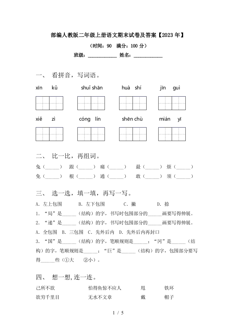 部编人教版二年级上册语文期末试卷及答案【2023年】