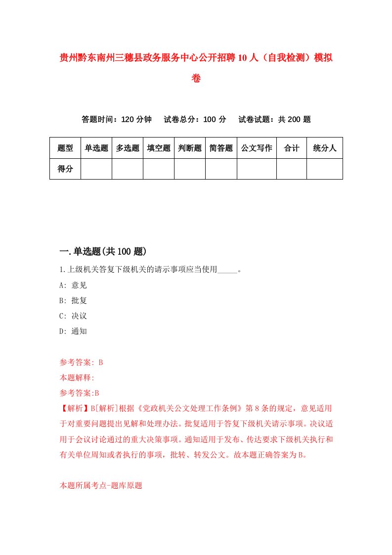 贵州黔东南州三穗县政务服务中心公开招聘10人自我检测模拟卷第1套